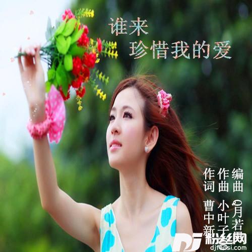 谁来珍惜我的爱