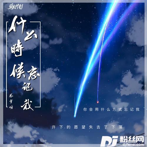 什么时候忘记我的专辑