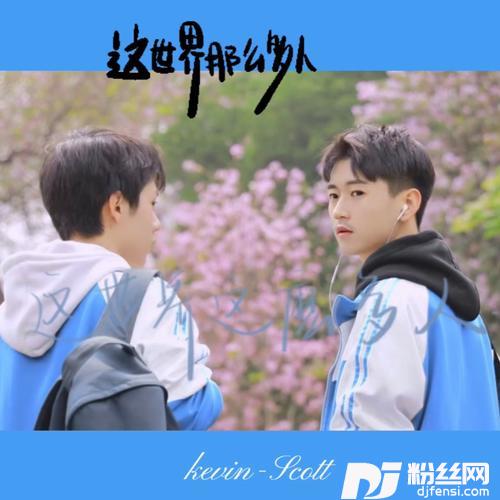 这世界那么多人cover:莫文蔚