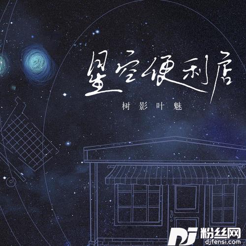 星空便利店的专辑