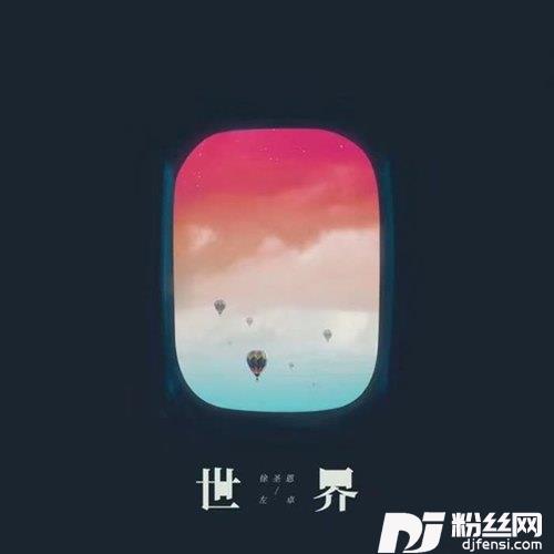 世界