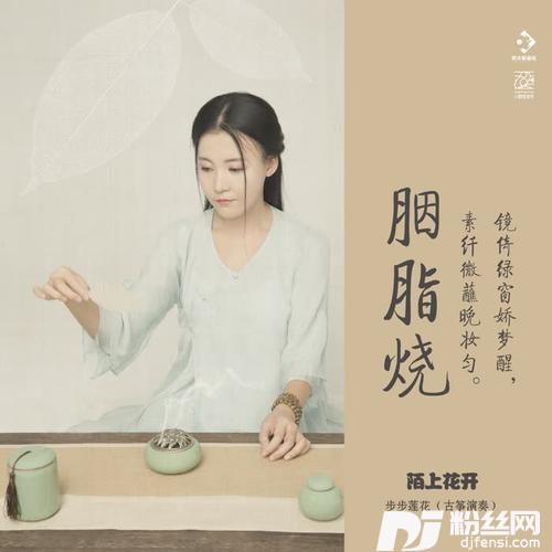 胭脂烧
