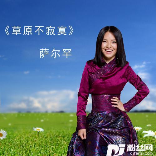 草原不寂寞