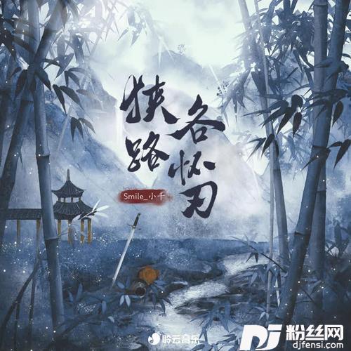 狭路各怀刃