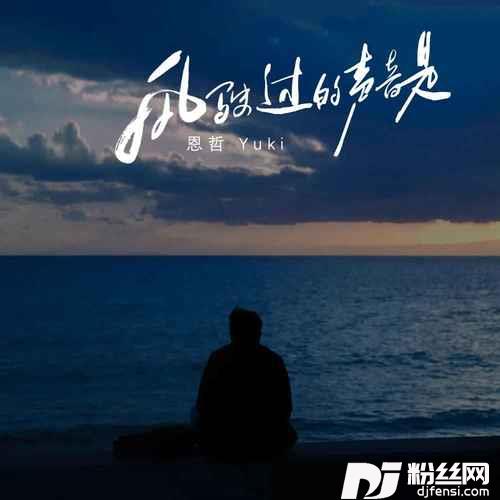 风驶过的声音是新版