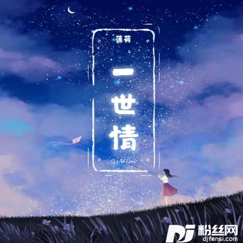 一世情cover:魏新雨