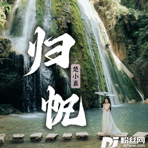 归帆