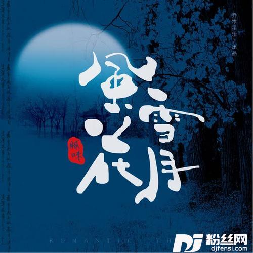 风花雪月