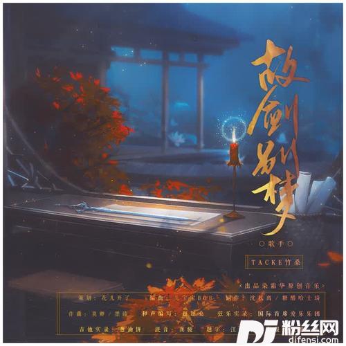 故剑别梦