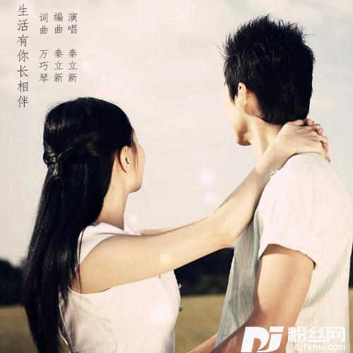 生活有你长相依