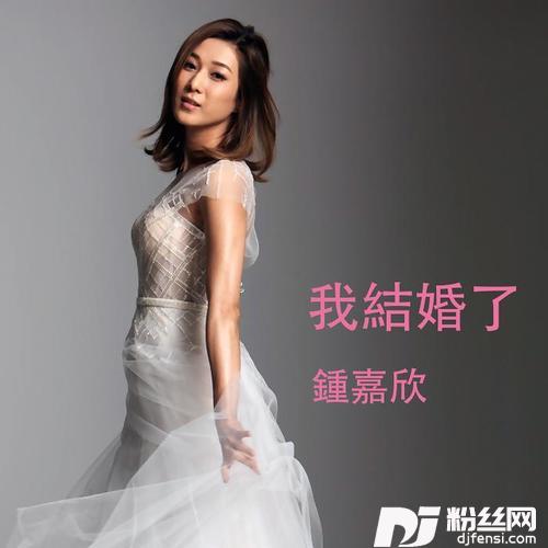我结婚了的专辑