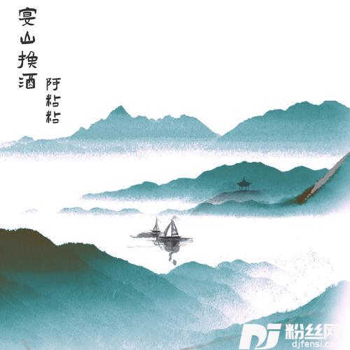 宴山换酒