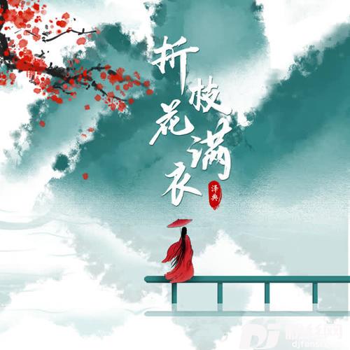 折枝花满衣的专辑