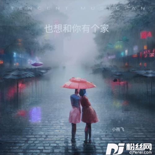 也想和你有个家
