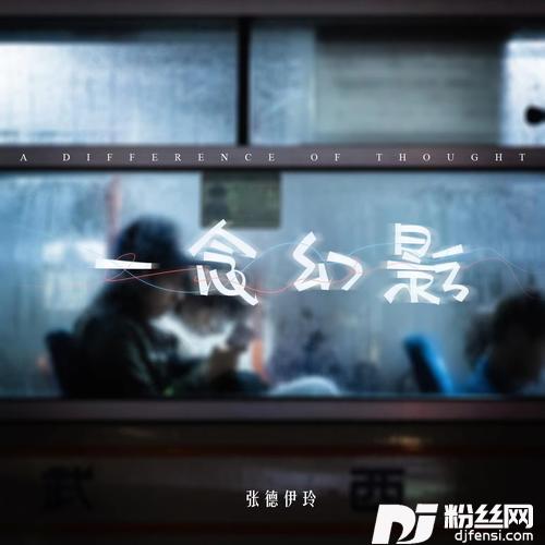 一念幻影