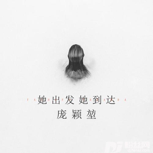 她出发她到达