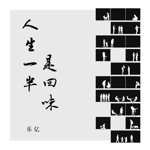 人生一半是回味的专辑