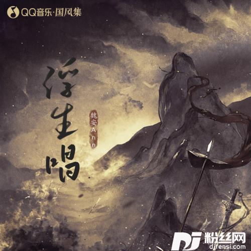 浮生唱的专辑