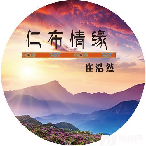 仁布情缘的专辑