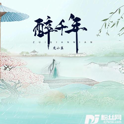 醉千年女生版的专辑
