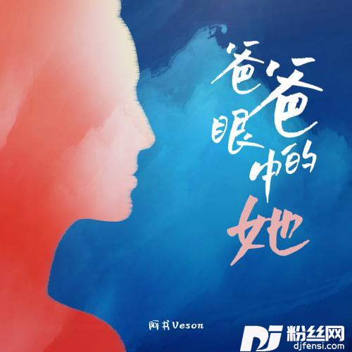 爸爸眼中的她