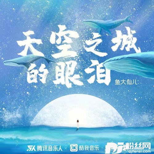 天空之城的眼泪（DJheap九天版）的专辑