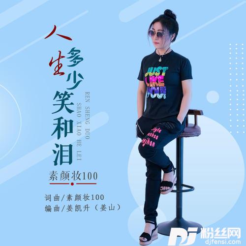 人生多少笑和泪