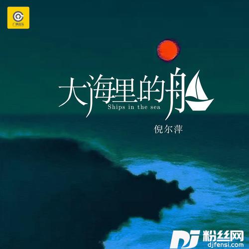 大海里的船DJ默涵版