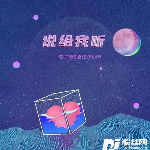说给我听的专辑