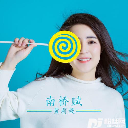 南桥赋的专辑