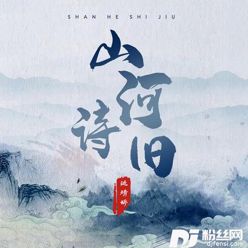 山河诗旧