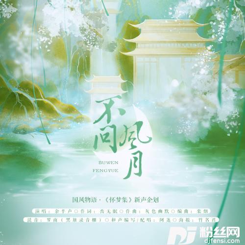 不问风月