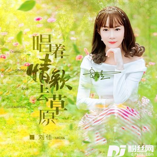 唱着情歌去草原（DJ耀隆）的专辑