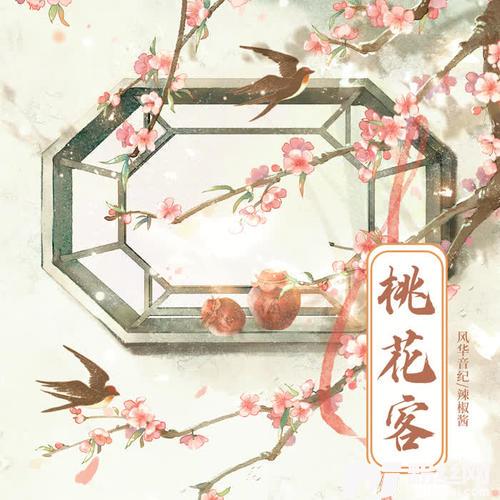 桃花客的专辑
