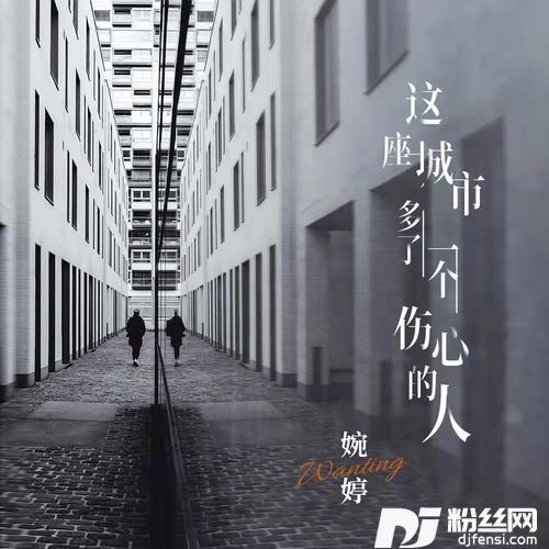这座城市多了一个伤心的人