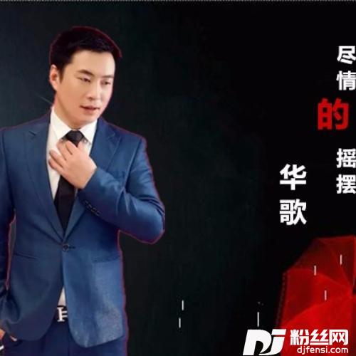 尽情地摇摆