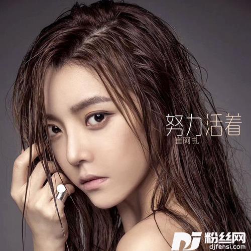 努力活着