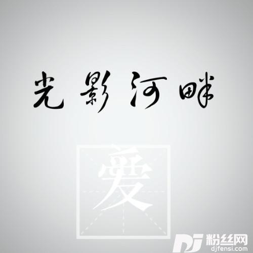 光影河畔的专辑