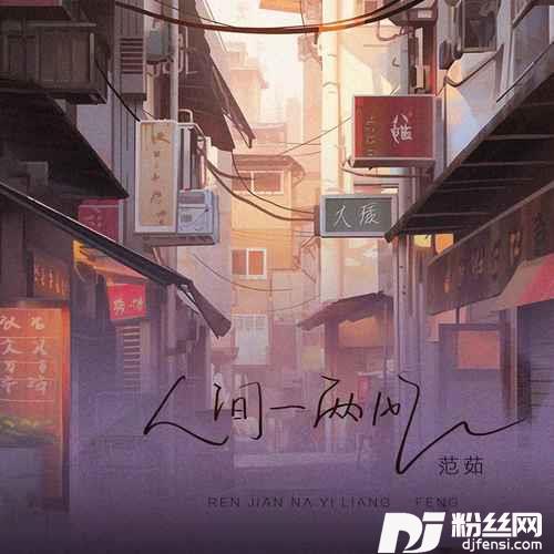 人间一两风
