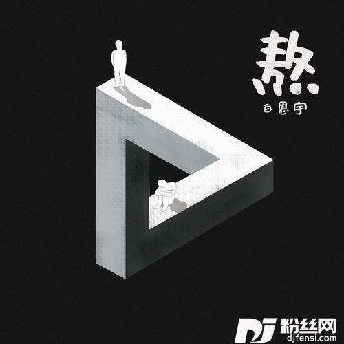 熬的专辑