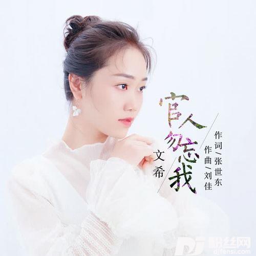 官人，勿忘我