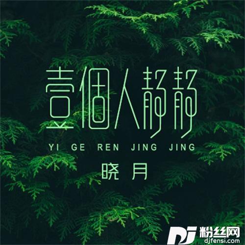 一个人静静