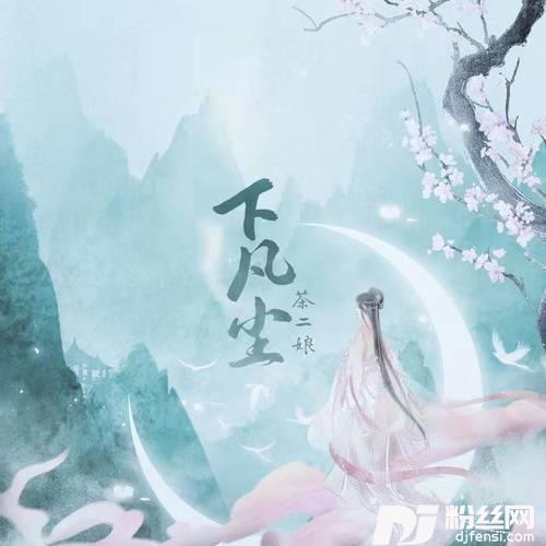 下凡尘的专辑