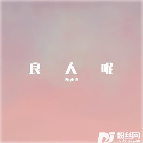 良人呢