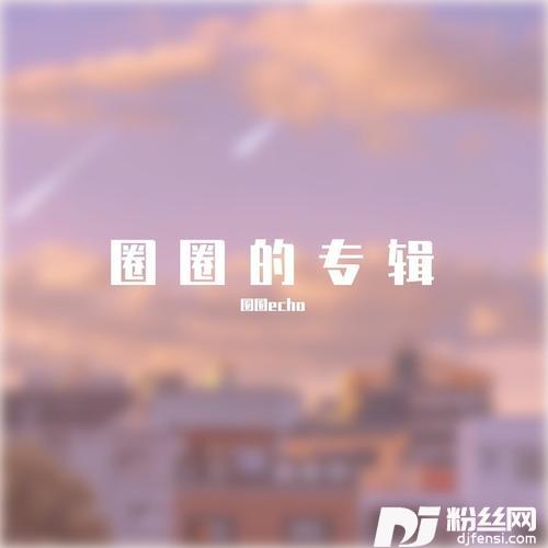 风月忆流年cover:伊格赛听|王泽科的专辑