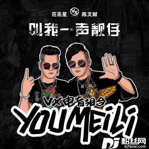 叫我一声靓仔