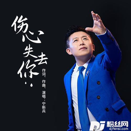 伤心失去你DJ版的专辑