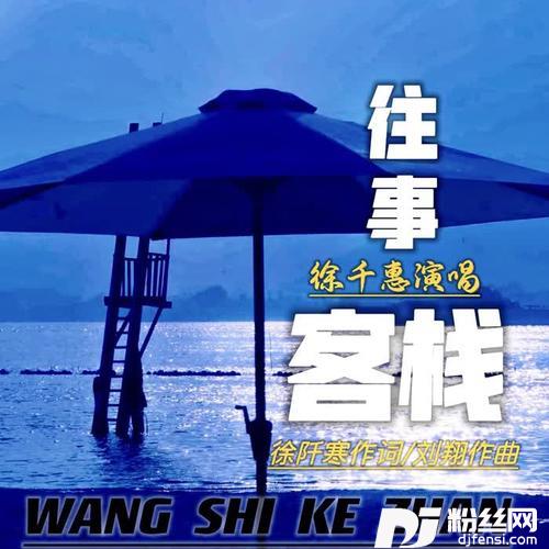 往事客栈