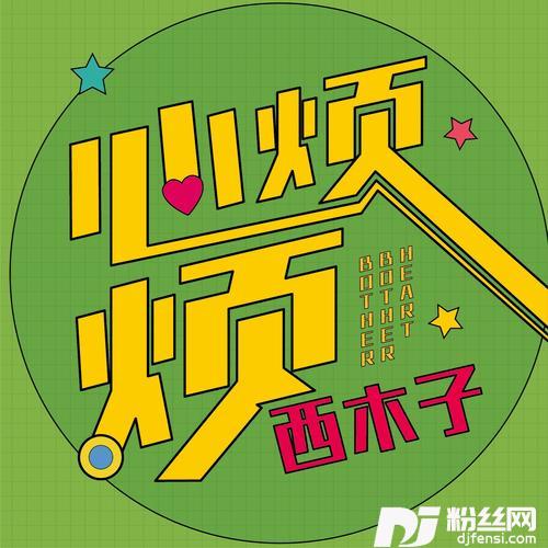 心烦烦