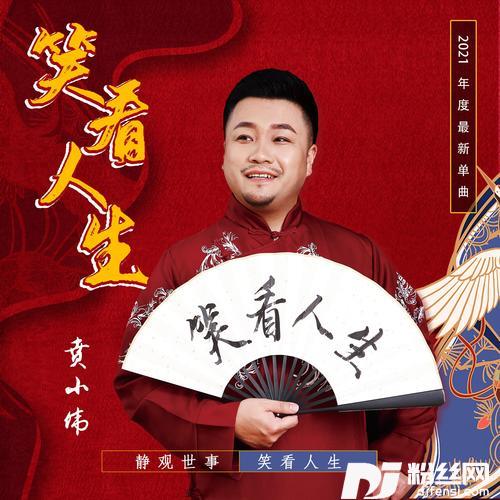 笑看人生DJ版